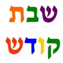 WOODEN "SHABBOS KODESH" LETTERS 