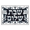 SHABBOS SHALOM VELVET POSTER